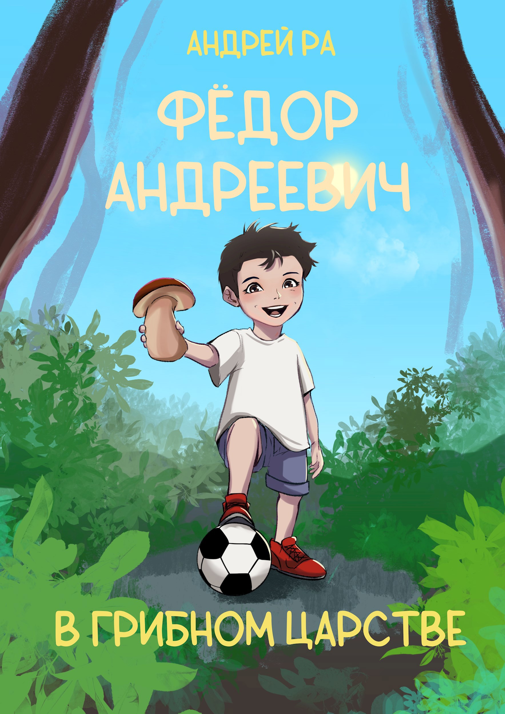 Фёдор Андреевич в Грибном Царстве