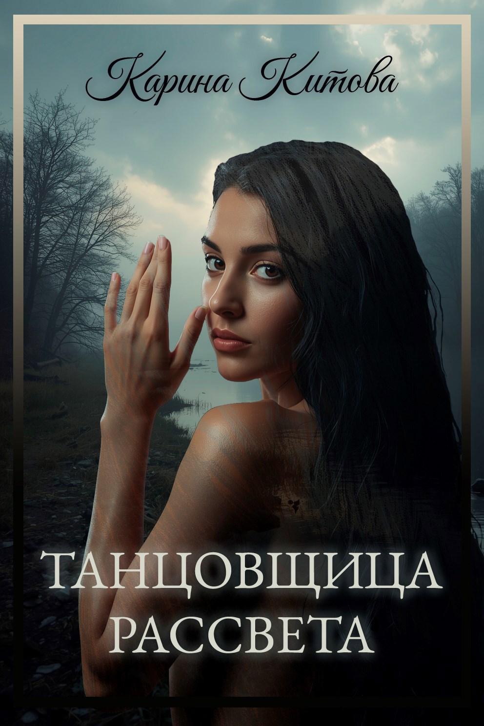 Танцовщица рассвета