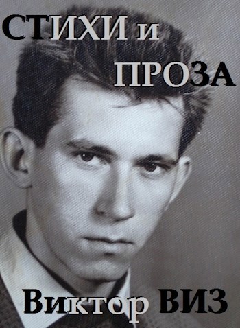 Виктор ВИЗ . Стихи и Проза