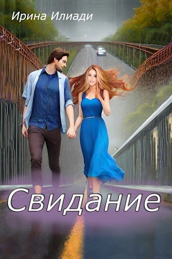 Свидание