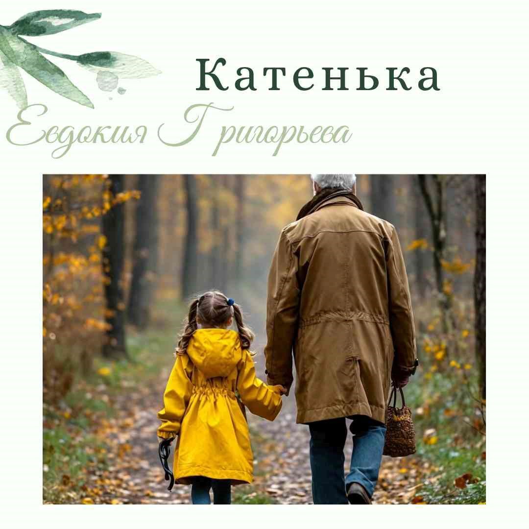 Катенька