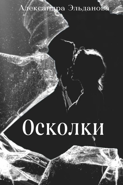 Осколки