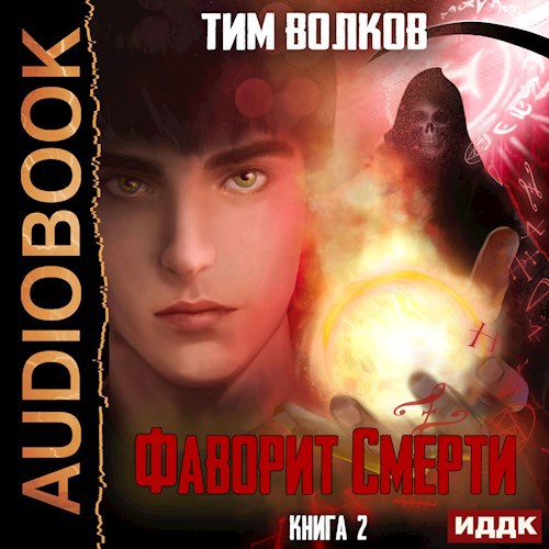 Фаворит смерти Том 2 аудио