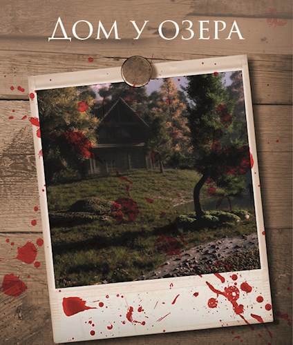 Дом у озера