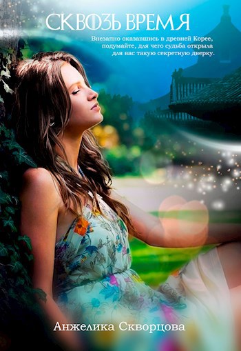 Сквозь время