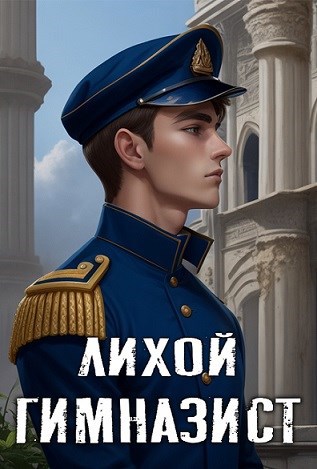 Лихой гимназист