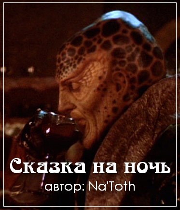 Сказка на ночь