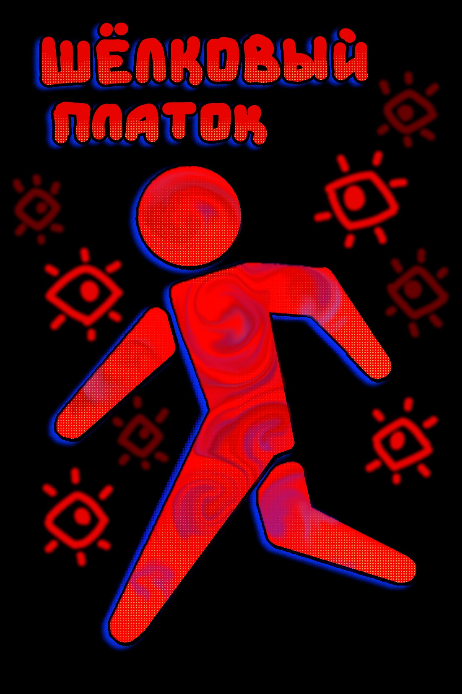 Шёлковый платок