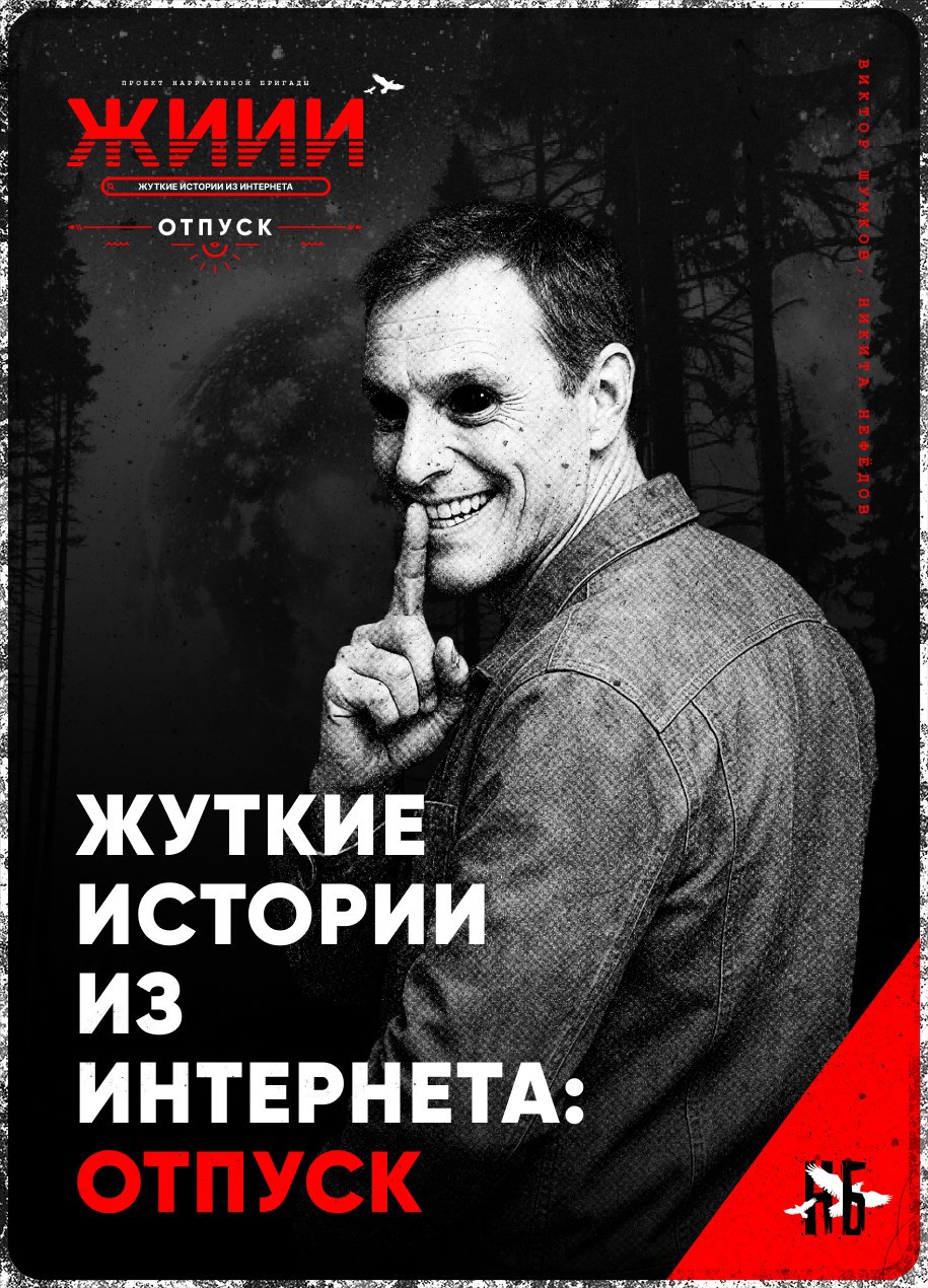 Жуткие истории из интернета Отпуск