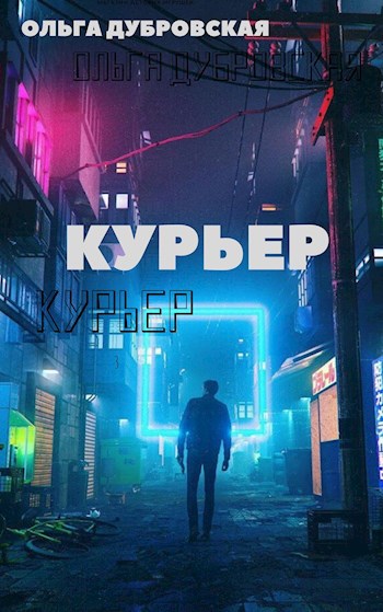 Курьер
