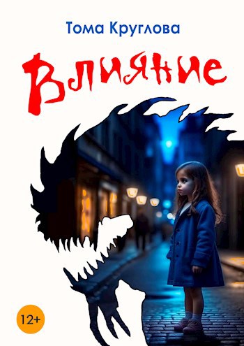 Влияние