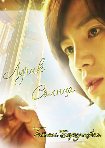 Лучик Солнца