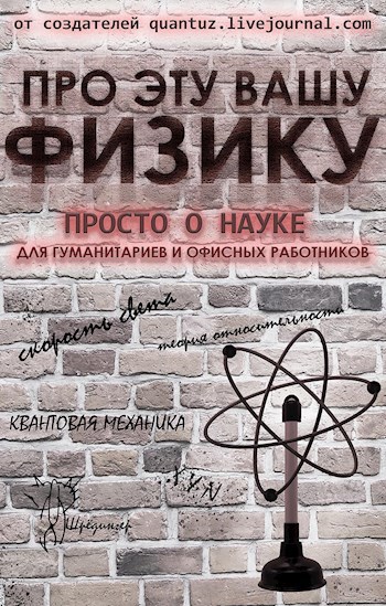 Про эту вашу физику. Просто о науке для гуманитариев и офисных работников