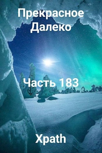 Прекрасное Далеко, Часть 183
