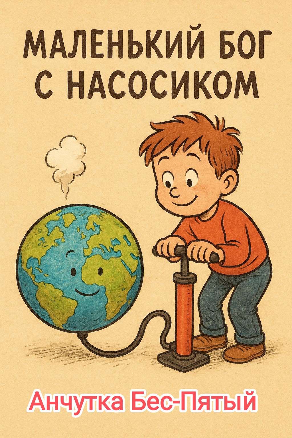 Маленький бог с насосиком