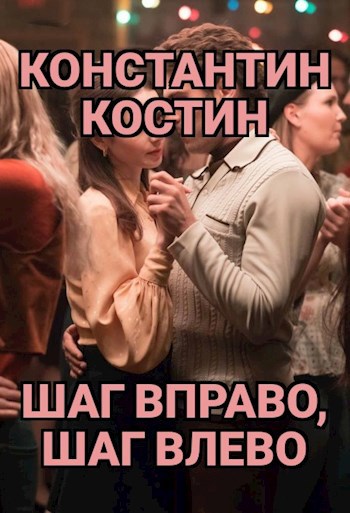 Шаг вправо шаг влево
