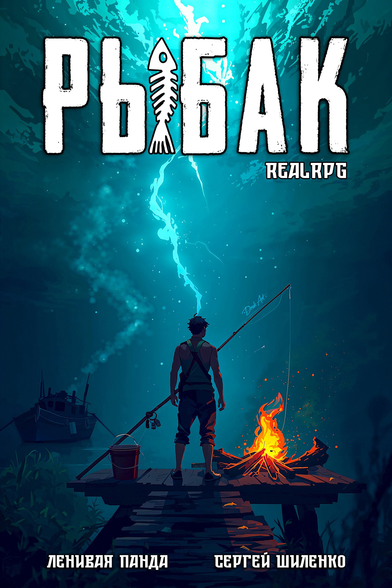 Системный рыбак - 1