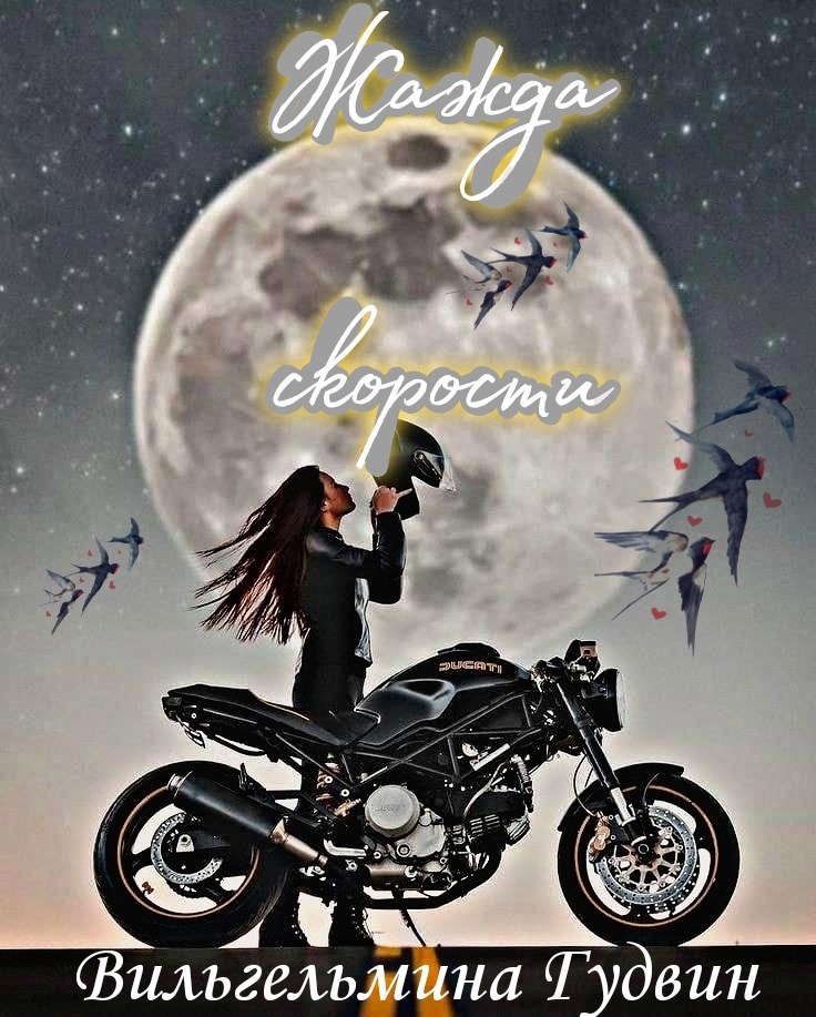 Жажда скорости