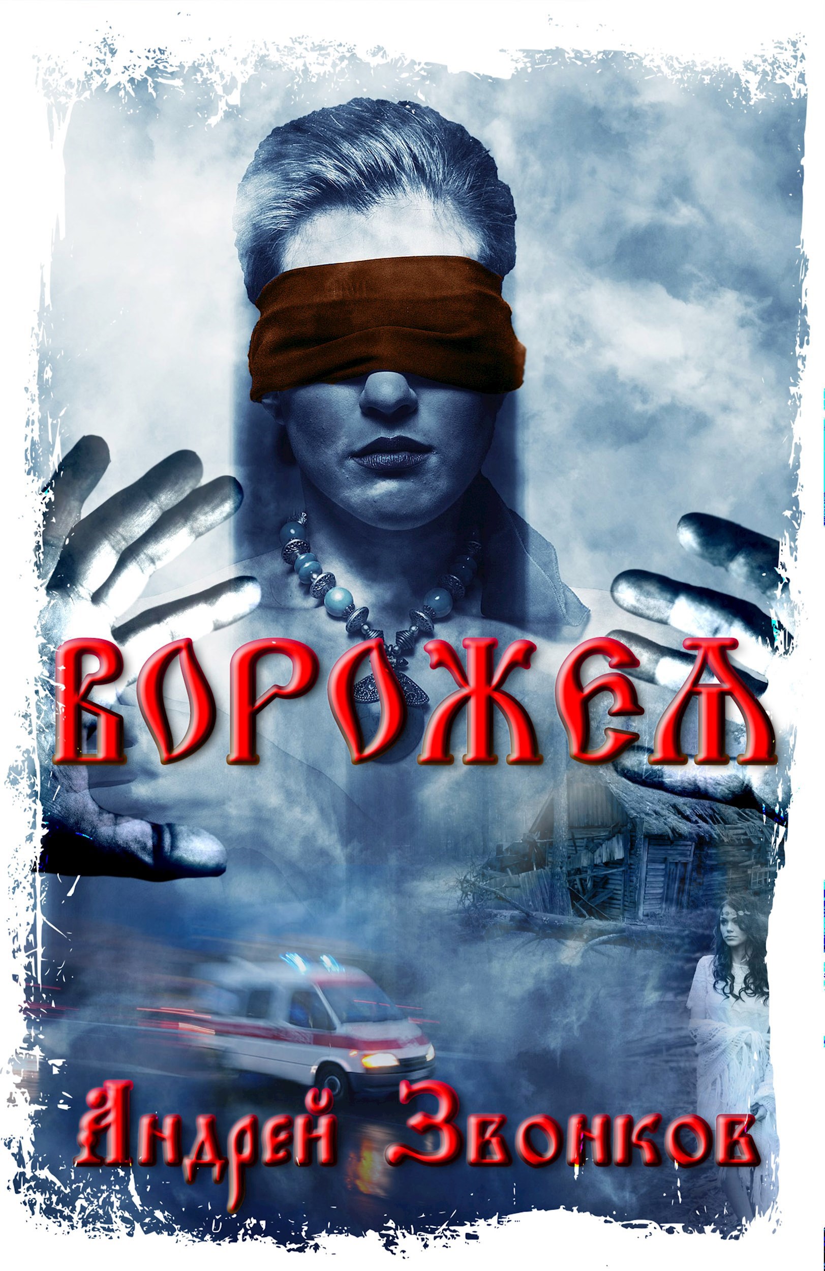Ворожея. Любовью спасены будете