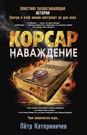 Корсар. Наваждение. том I