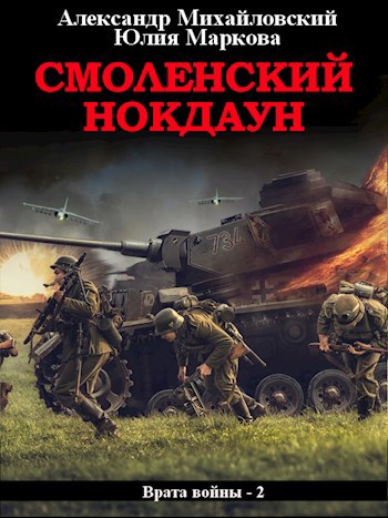 Смоленский нокдаун