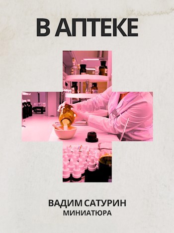 В аптеке