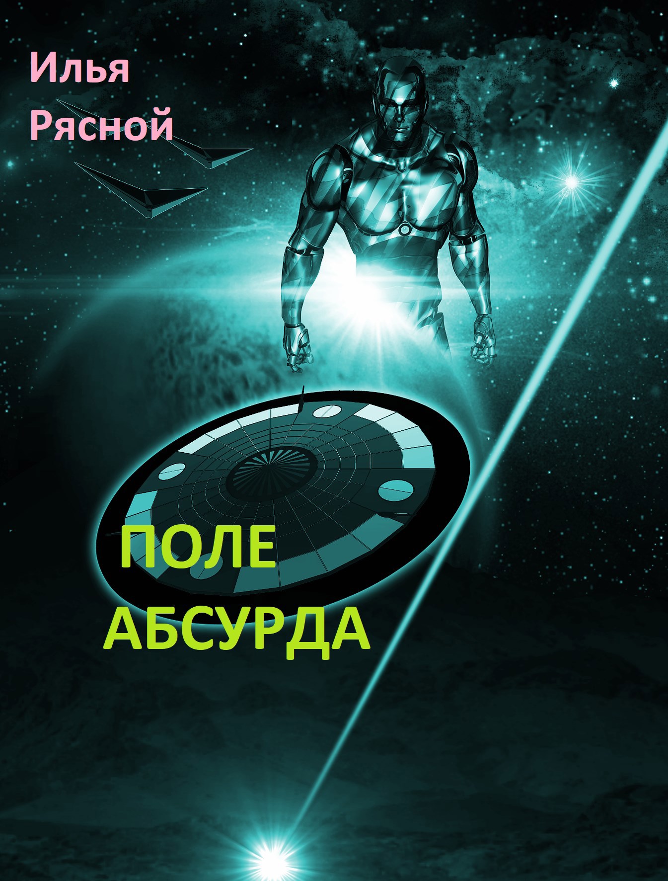 Поле Абсурда