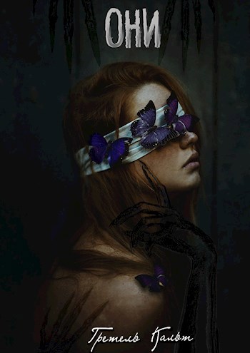 Они