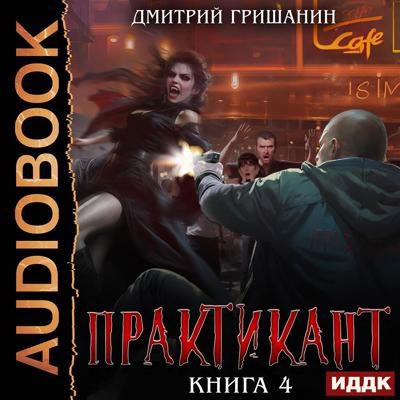 Практикант 4