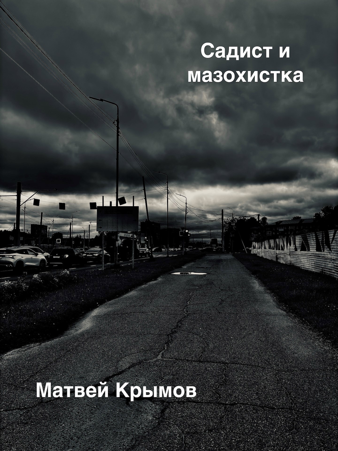 Садист и мазохистка