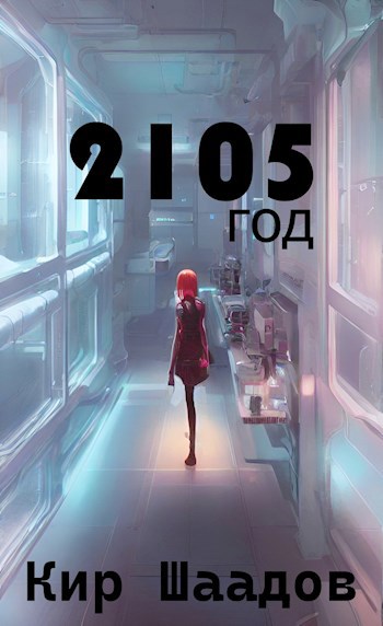 Год 2105