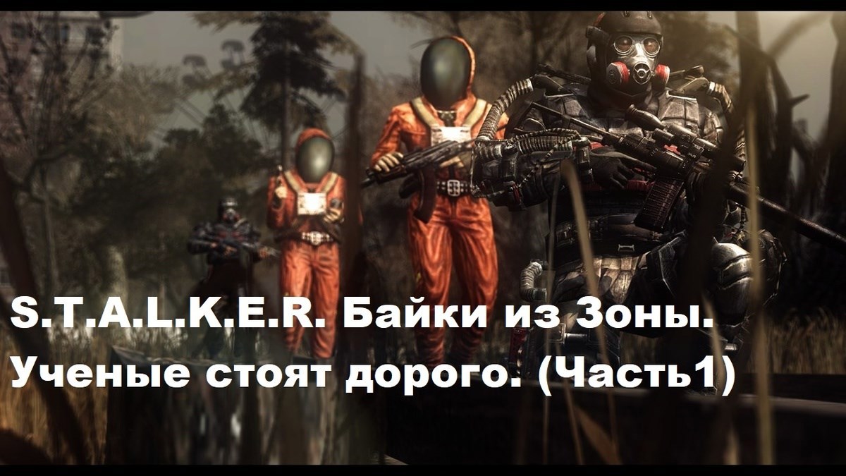 S.T.A.L.K.E.R. Байки из Зоны. Ученые стоят дорого.