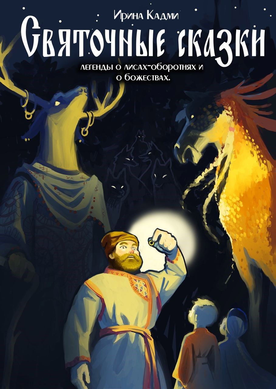 Святочные Сказки о лисах оборотнях и о божествах