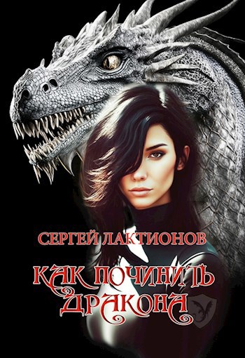 Как починить дракона