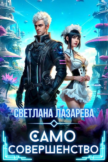 Само совершенство
