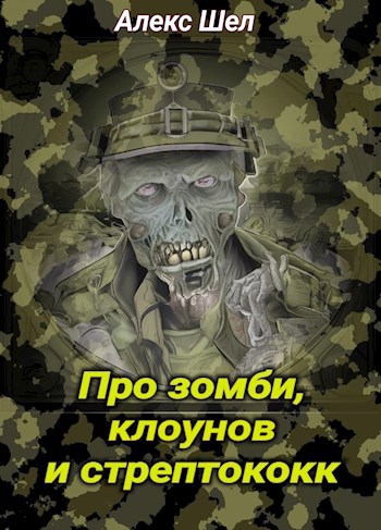 Раннее ("Про зомби, клоунов и стрептококк")