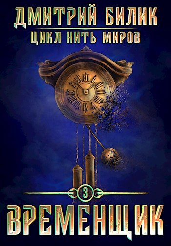 Временщик 3