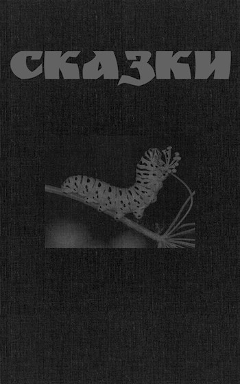 СКАЗКИ