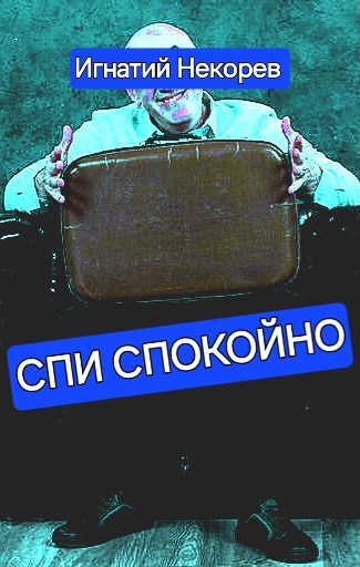 Спи спокойно