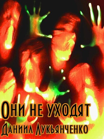 Они не уходят
