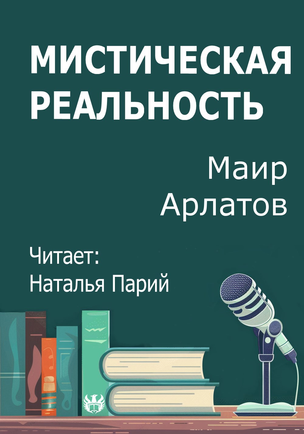 Мистическая реальность