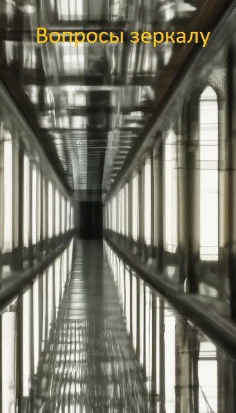 Вопросы зеркалу
