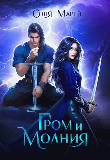 Гром и Молния