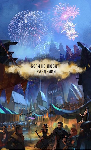 Боги не любят праздники