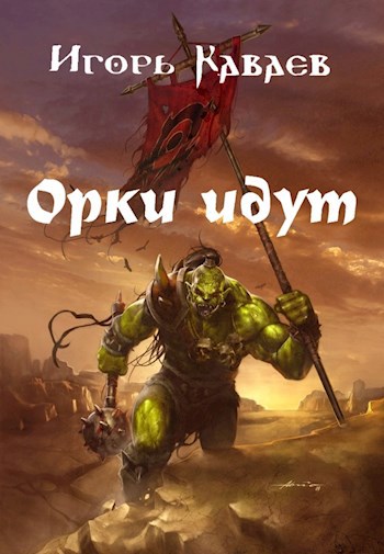 Орки идут