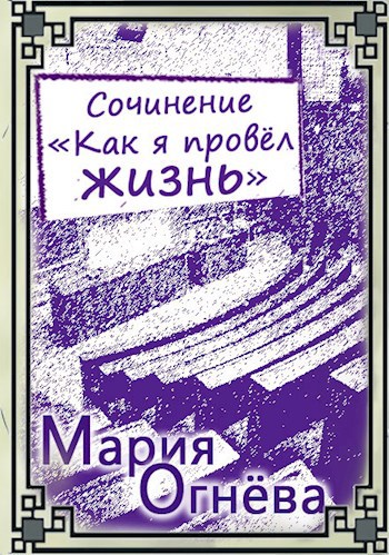 Как я провёл жизнь