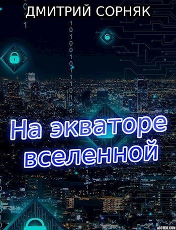 На "Экваторе вселенной"