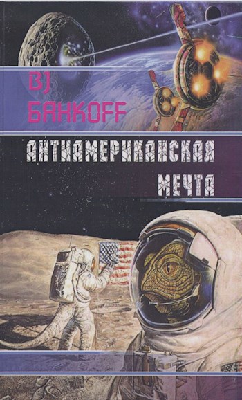 АнтиАмериканская Мечта