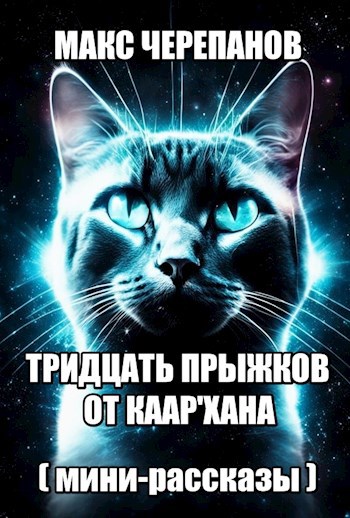 Тридцать прыжков от Каар"хана