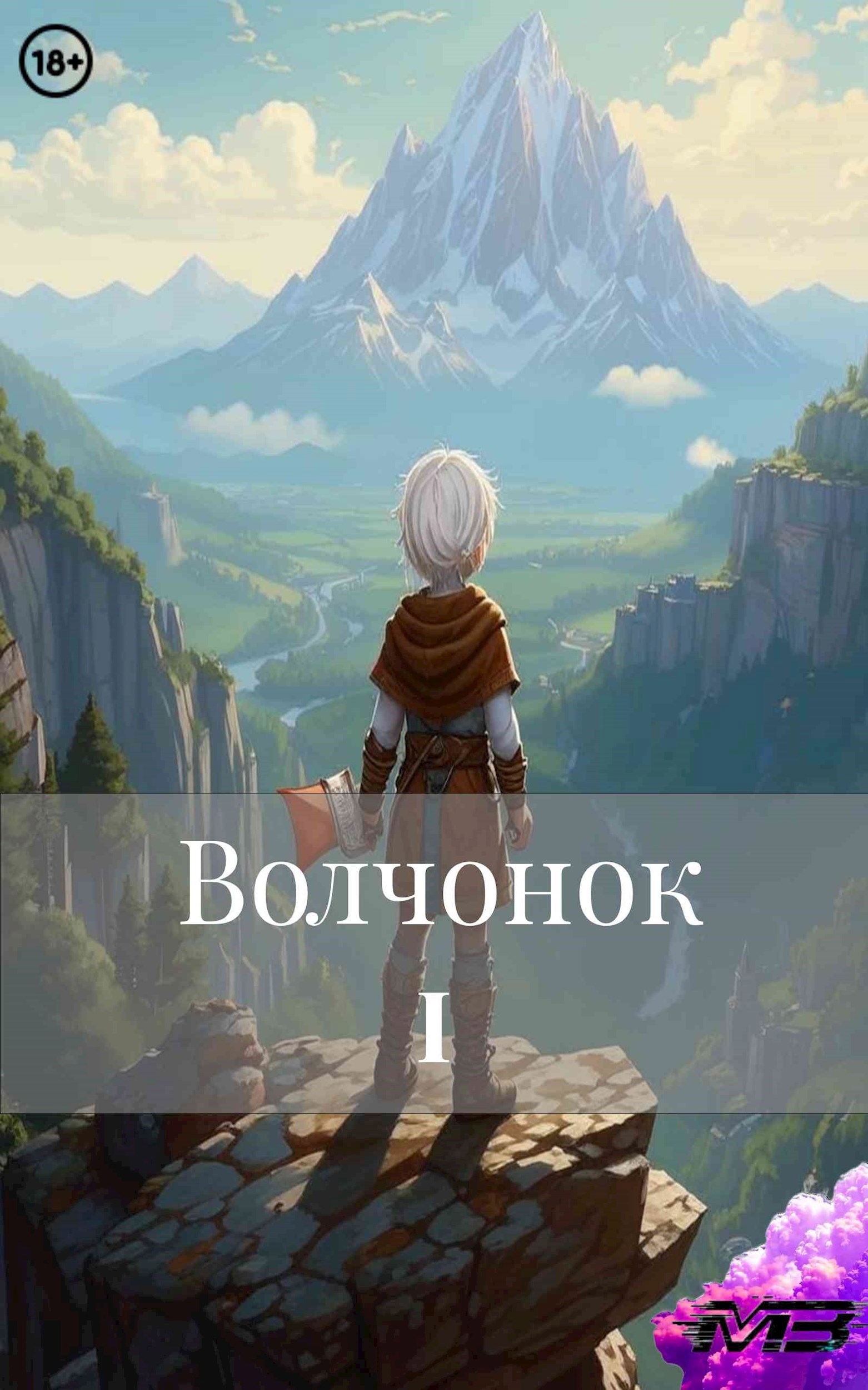 Волчонок